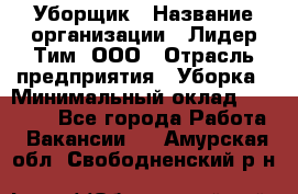 Уборщик › Название организации ­ Лидер Тим, ООО › Отрасль предприятия ­ Уборка › Минимальный оклад ­ 20 000 - Все города Работа » Вакансии   . Амурская обл.,Свободненский р-н